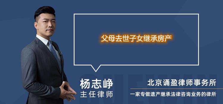 父母去世子女繼承房產(chǎn)