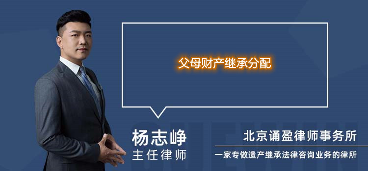 父母財(cái)產(chǎn)繼承分配