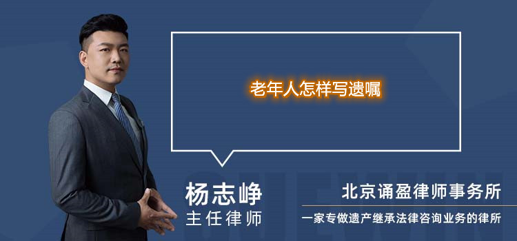 老年人怎樣寫遺囑