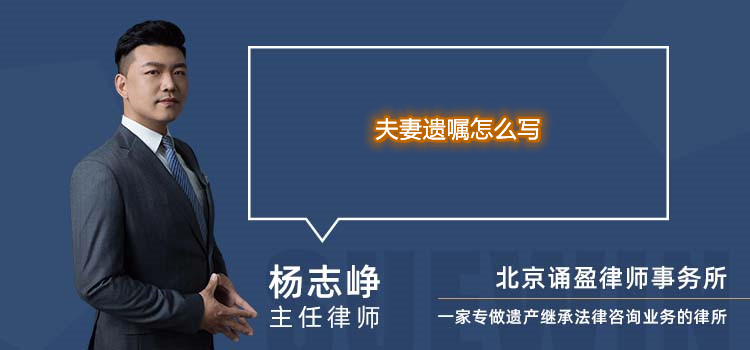 夫妻遺囑怎么寫(xiě)