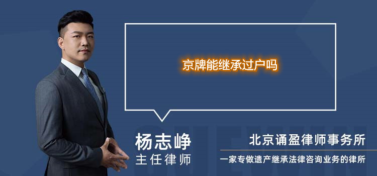 京牌能繼承過(guò)戶嗎