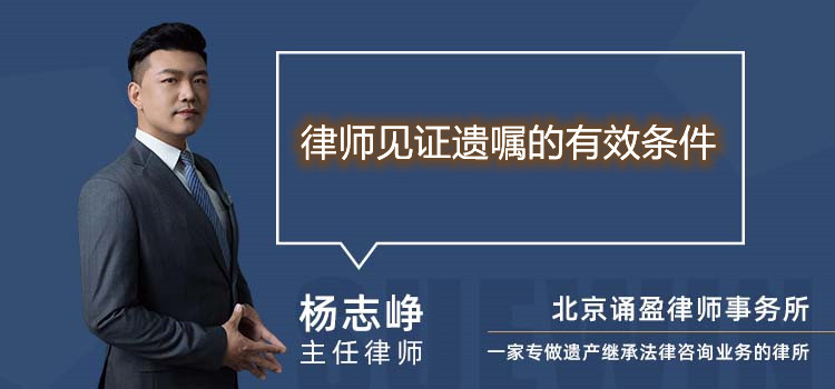 律師見證遺囑的有效條件