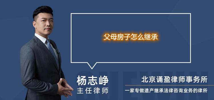 父母房子怎么繼承
