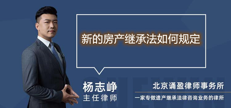 新的房產(chǎn)繼承法如何規(guī)定