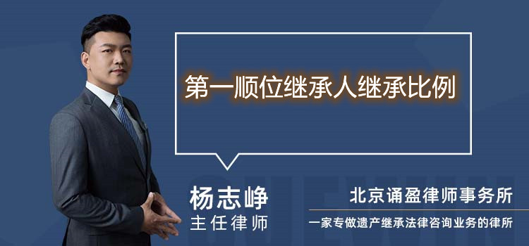 第一順位繼承人繼承比例