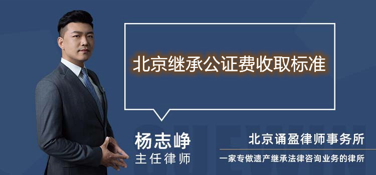 北京繼承公證費(fèi)收取標(biāo)準(zhǔn)