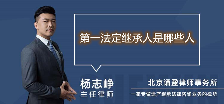 第一法定繼承人是哪些人