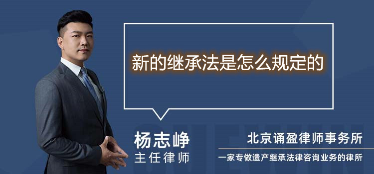 新的繼承法是怎么規(guī)定的