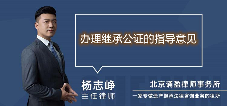 辦理繼承公證的指導(dǎo)意見