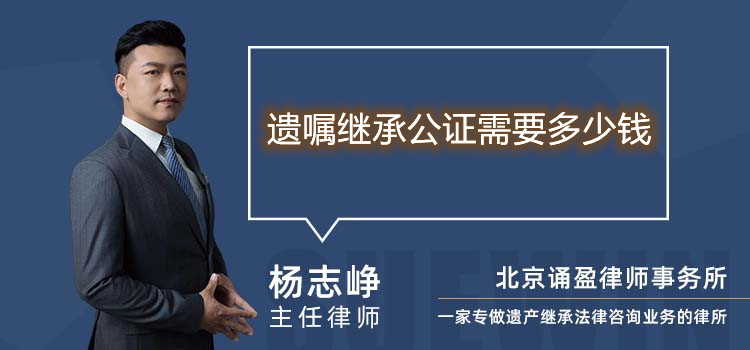 遺囑繼承公證需要多少錢(qián)