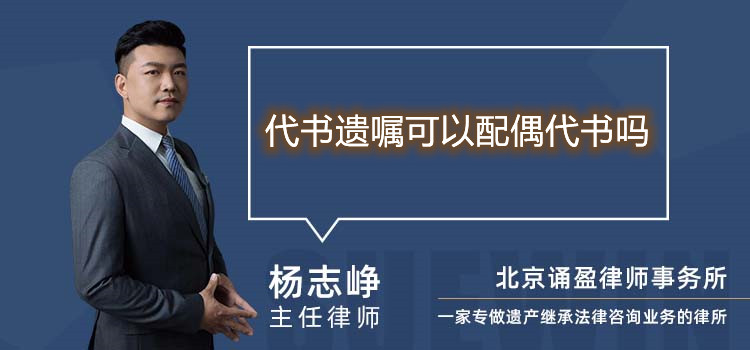 代書遺囑可以配偶代書嗎
