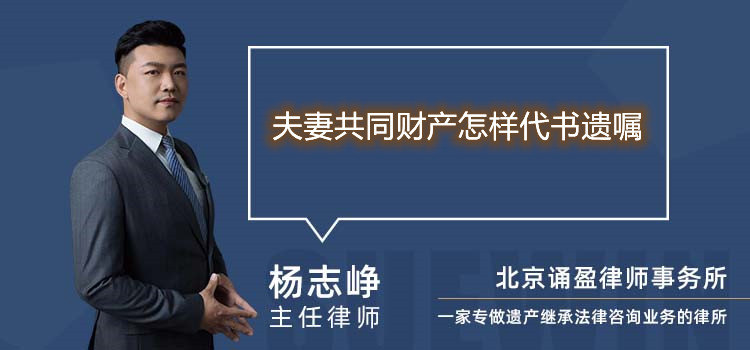 夫妻共同財產(chǎn)怎樣代書遺囑