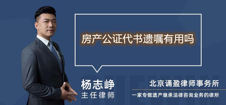房產(chǎn)公證代書遺囑有用嗎