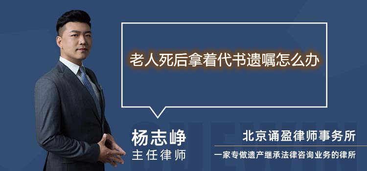 老人死后拿著代書遺囑怎么辦