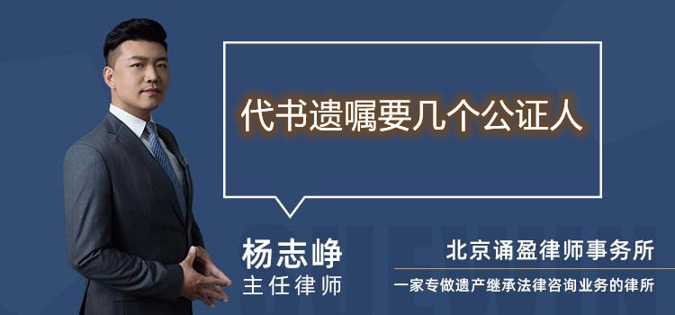 代書遺囑要幾個公證人