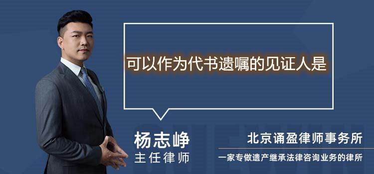 可以作為代書遺囑的見證人是