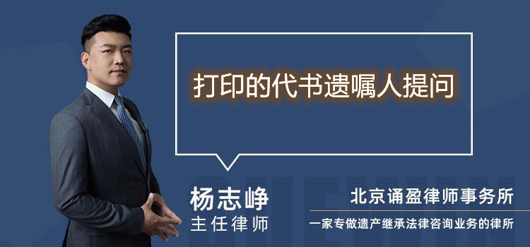 打印的代書遺囑人提問