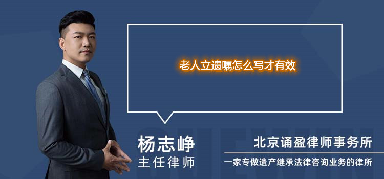 老人立遺囑怎么寫才有效