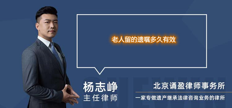老人留的遺囑多久有效