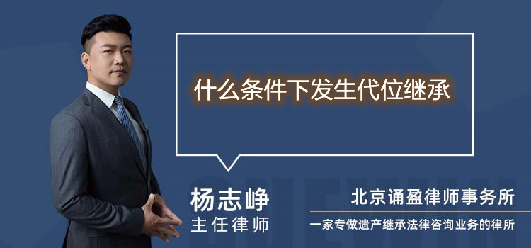 什么條件下發(fā)生代位繼承