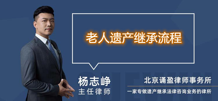 老人遺產(chǎn)繼承流程