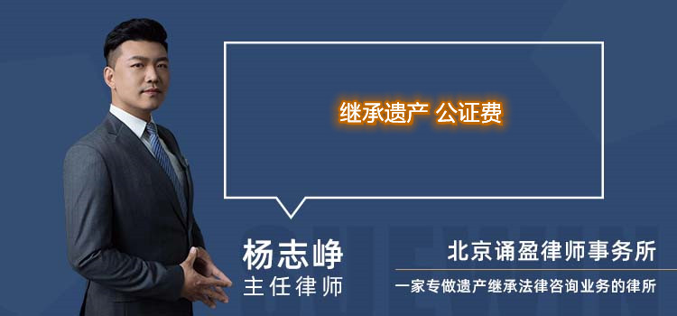 繼承遺產(chǎn) 公證費(fèi)