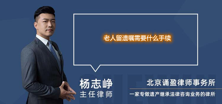 老人留遺囑需要什么手續(xù)