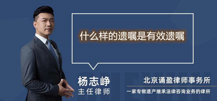 什么樣的遺囑是有效遺囑