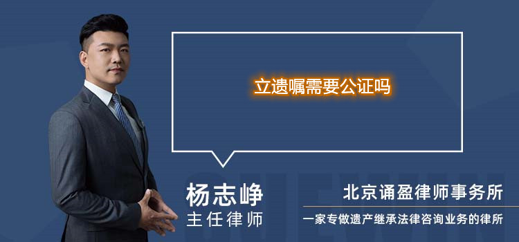 立遺囑需要公證嗎