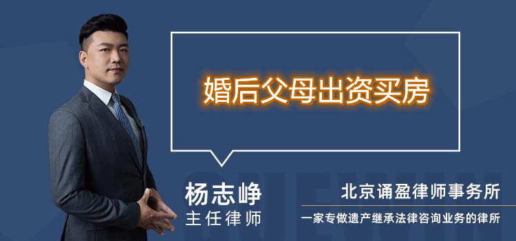 婚后父母出資買房