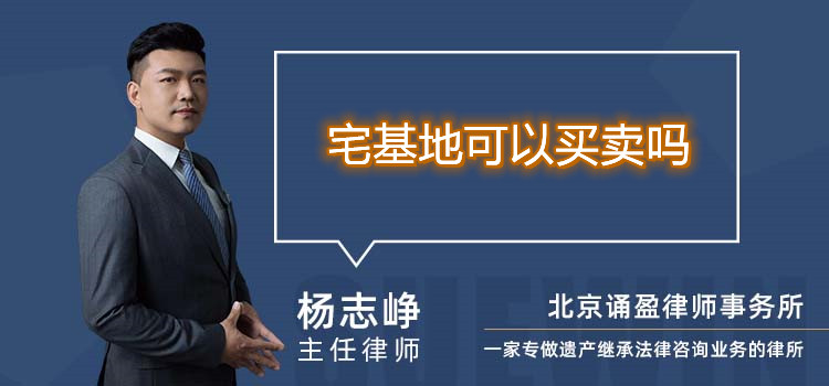 宅基地可以買賣嗎
