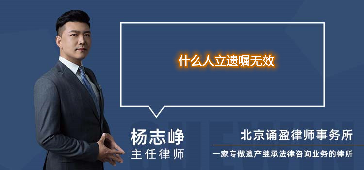 什么人立遺囑無效