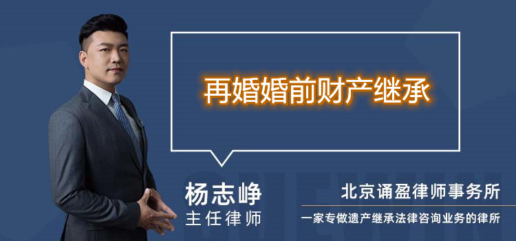 再婚婚前財(cái)產(chǎn)繼承