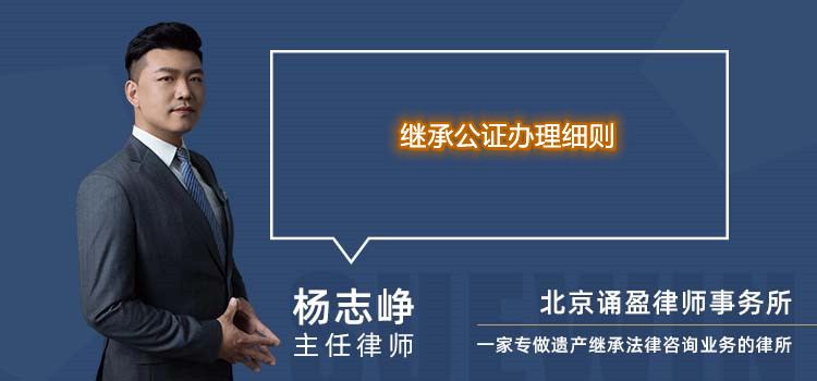 繼承公證辦理細(xì)則