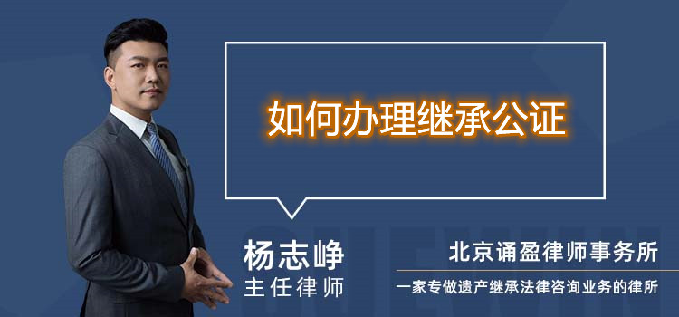 如何辦理繼承公證