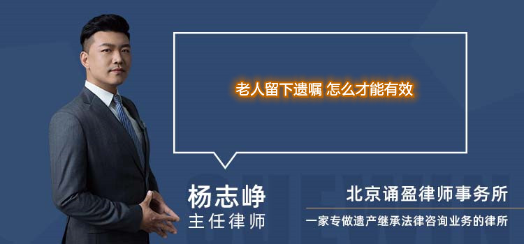 老人留下遺囑 怎么才能有效