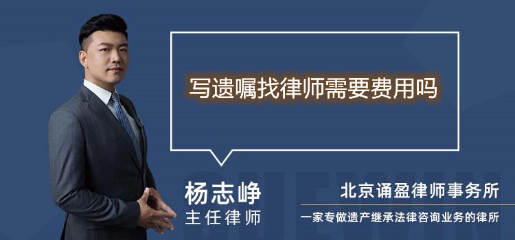寫遺囑找律師需要費(fèi)用嗎