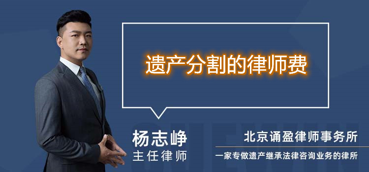 遺產(chǎn)分割的律師費