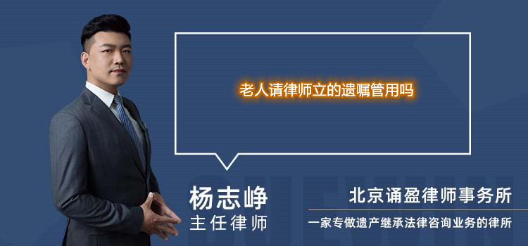 老人請律師立的遺囑管用嗎