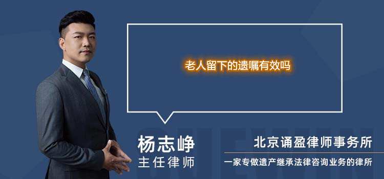 老人留下的遺囑有效嗎