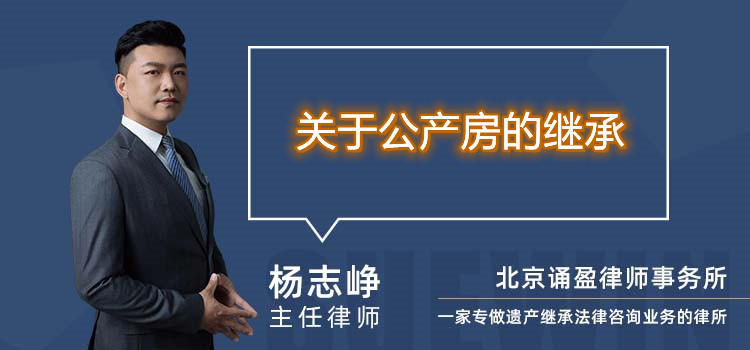 關(guān)于公產(chǎn)房的繼承