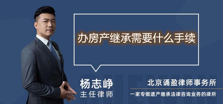 辦房產(chǎn)繼承需要什么手續(xù)
