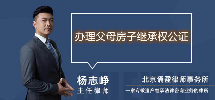辦理父母房子繼承權(quán)公證