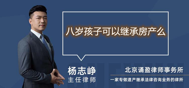 八歲孩子可以繼承房產(chǎn)么