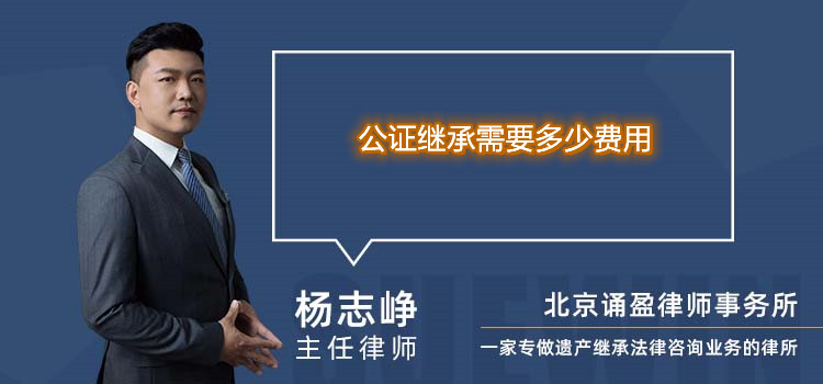公證繼承需要多少費用