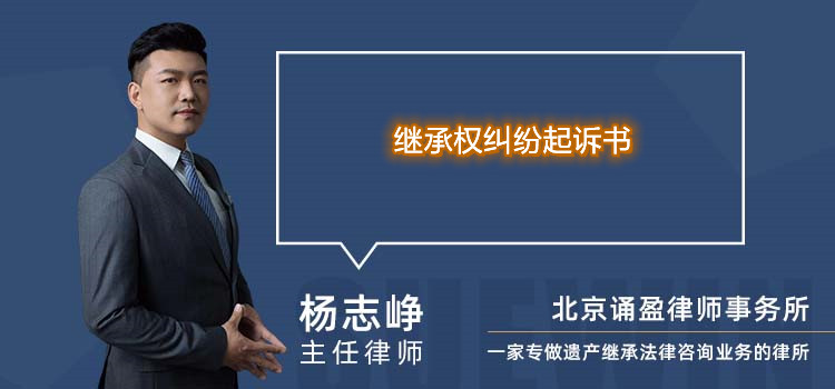 繼承權(quán)糾紛起訴書