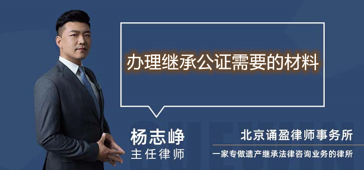 辦理繼承公證需要的材料
