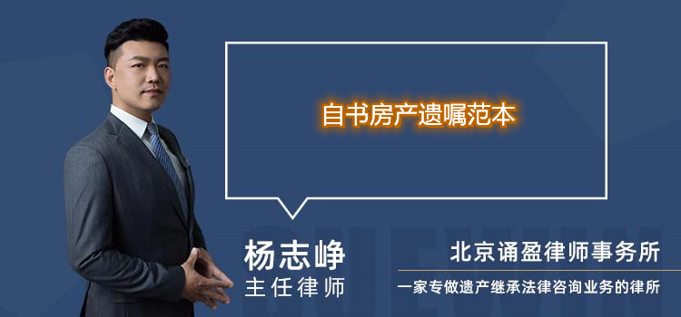 自書(shū)房產(chǎn)遺囑范本