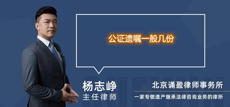 公證遺囑一般幾份