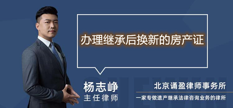 辦理繼承后換新的房產(chǎn)證